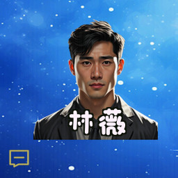 林薇