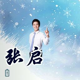 张启