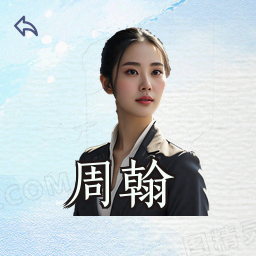 周翰